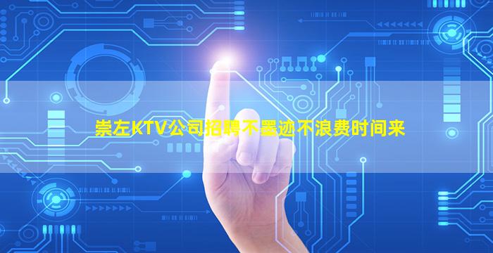 崇左KTV公司招聘不墨迹不浪费时间来